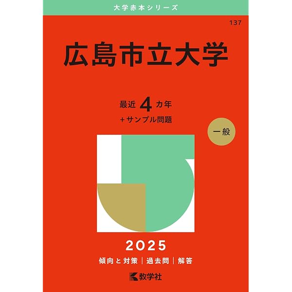 広島市立大学 (2026年版大学赤本シリーズ) | 教学社編集部 |本 | 通販